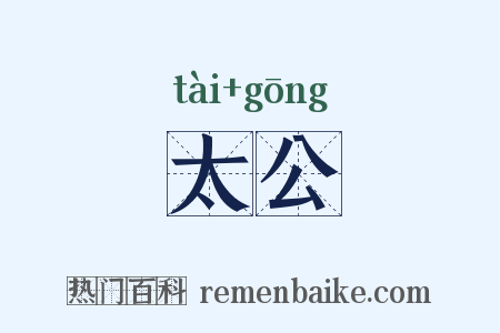 太公是什么意思的图片